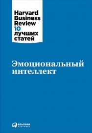 Эмоциональный интеллект / Пер. с англ. — 3-е изд. — (Серия «Harvard Business Review: 10 лучших статей»). ISBN 978-5-9614-7023-9