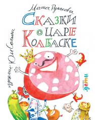 Сказки о царе Колбаске ISBN 978-5-9614-7046-8
