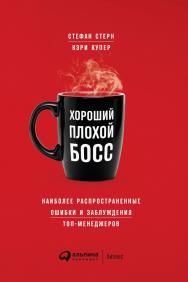 Хороший плохой босс: Наиболее распространенные ошибки и заблуждения топ-менеджеров / Пер. с англ. ISBN 978-5-9614-7078-9