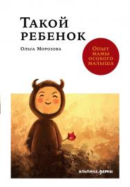 Такой ребенок: Опыт мамы особого малыша ISBN 978-5-9614-7092-5