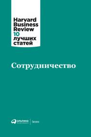 Сотрудничество / Пер. с англ. — (Серия «Harvard Business Review: 10 лучших статей».) ISBN 978-5-9614-7106-9