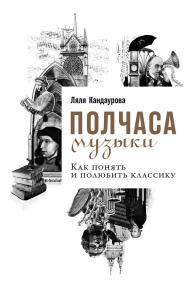 Полчаса музыки: Как понять и полюбить классику ISBN 978-5-9614-7144-1