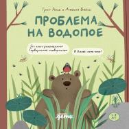 Проблема на водопое. Приключения Эмо и Чики  — (Азбука общения) ISBN 978-5-9614-7429-9