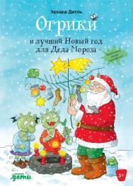 Огрики и лучший Новый год для Деда Мороза / Пер. с немецкого. — (Серия «Приключения Огриков») ISBN 978-5-9614-7441-1