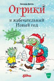 Огрики и жабечательный Новый год /  Пер. с немецкого. («Приключения Огриков») ISBN 978-5-9614-7442-8