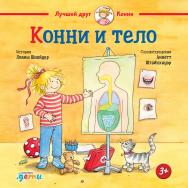 Конни и тело / Пер. с нем. — («Лучший друг — Конни») ISBN 978-5-9614-7491-6