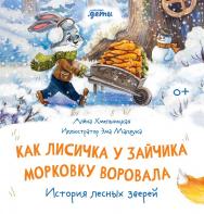 Как Лисичка у Зайчика морковку воровала. История лесных зверей ISBN 978-5-9614-7493-0