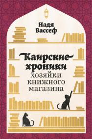 Каирские хроники хозяйки книжного магазина / Пер. с англ. ISBN 978-5-9614-7582-1