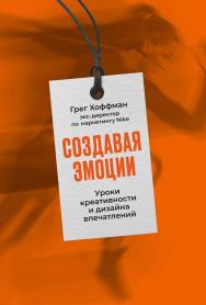 Создавая эмоции: Уроки креативности и дизайна впечатлений от экс-директора по маркетингу Nike /  Пер. с англ. ISBN 978-5-9614-7606-4