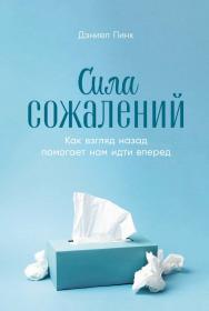 Сила сожалений: Как взгляд назад помогает нам идти вперед / Пер. с англ. ISBN 978-5-9614-7674-3