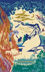 Другая Элис / Пер. с англ. ISBN 978-5-9614-7677-4