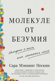 В молекуле от безумия: Истории о том, как ломается мозг / Пер. с англ. ISBN 978-5-9614-7697-2
