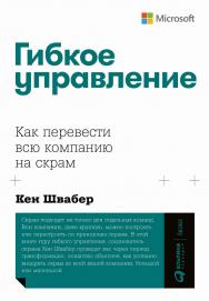 Гибкое управление: Как перевести всю компанию на скрам / Пер. с англ. — (Серия «Гибкие методы управления»). ISBN 978-5-9614-7745-0