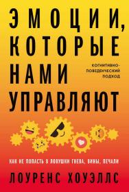 Эмоции, которые нами управляют: Как не попасть в ловушки гнева, вины, печали. Когнитивно-поведенческий подход / Пер. с англ. ISBN 978-5-9614-7746-7