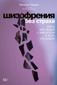 Шизофрения без страха: Книга для людей с диагнозом и всех, кто рядом ISBN 978-5-9614-7757-3