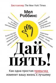 Дай пять! Как одна простая привычка изменит вашу жизнь к лучшему / Пер. с англ. ISBN 978-5-9614-7823-5