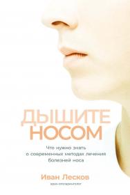 Дышите носом: Что нужно знать о современных методах лечения болезней носа ISBN 978-5-9614-7826-6