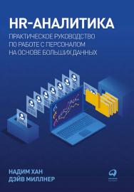 HR-аналитика: Практическое руководство по работе с персоналом на основе больших данных /  Пер. с англ. ISBN 978-5-9614-7831-0