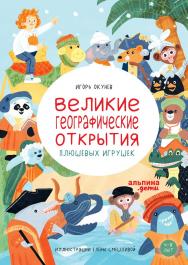 Великие географические открытия плюшевых игрушек ISBN 978-5-9614-7839-6
