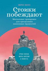 Стоики побеждают: Ментальные тренировки для преодоления жизненных трудностей / Пер. с исп. ISBN 978-5-9614-7853-2