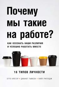 Почему мы такие на работе? Как осознать наши различия и успешно работать вместе. 16 типов личности / Пер. с англ. ISBN 978-5-9614-7862-4