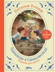 Однажды в Симплвельде ISBN 978-5-9614-7864-8