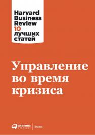 Управление во время кризиса / Пер. с англ. (Серия «Harvard Business Review: 10 лучших статей»). ISBN 978-5-9614-7882-2