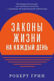 Законы жизни на каждый день / Пер. с англ. ISBN 978-5-9614-7893-8