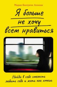 Я больше не хочу всем нравиться: Найди в себе смелость любить себя и жить как хочешь / Пер. с итал. ISBN 978-5-9614-8027-6