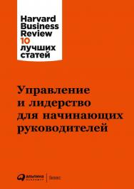 Управление и лидерство для начинающих руководителей / Пер. с англ. — (Серия «Harvard Business Review: 10 лучших статей»). ISBN 978-5-9614-8034-4