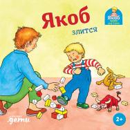 Якоб злится / Пер. с нем. — («Якоб — лучший друг Конни») ISBN 978-5-9614-8060-3