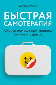 Быстрая самотерапия: Скорая помощь при тревоге, панике и стрессе / Пер. с англ. ISBN 978-5-9614-8062-7