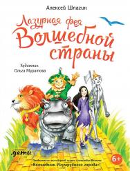 Лазурная фея Волшебной страны ISBN 978-5-9614-8066-5