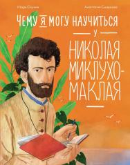 Чему я могу научиться у Николая Миклухо-Маклая — («Уроки из жизни») ISBN 978-5-9614-8094-8