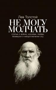Не могу молчать: Статьи о войне, насилии, любви, безверии и непротивлении злу. Предисловие Павла Басинского ISBN 978-5-9614-8099-3