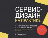Сервис-дизайн на практике: Проектирование лучшего клиентского опыта / Пер. с англ. ISBN 978-5-9614-8146-4