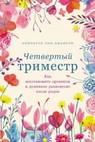 Четвертый триместр: Как восстановить организм и душевное равновесие после родов / Пер. с англ. ISBN 978-5-9614-8165-5