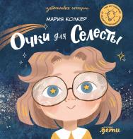 Очки для Селесты — (Серия «Заботливые истории») ISBN 978-5-9614-8183-9