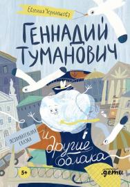 Геннадий Туманович и другие облака. Познавательная сказка ISBN 978-5-9614-8232-4