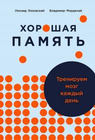 Хорошая память: Тренируем мозг каждый день ISBN 978-5-9614-8237-9
