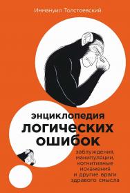 Энциклопедия логических ошибок: Заблуждения, манипуляции, когнитивные искажения и другие враги здравого смысла / Пер. с турец. ISBN 978-5-9614-8247-8