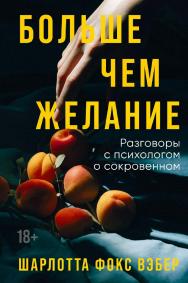 Больше чем желание: Разговоры с психологом о сокровенном / Пер. с англ. ISBN 978-5-9614-8270-6