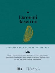 Мы — (Серия «Главные книги русской литературы»). ISBN 978-5-9614-8298-0