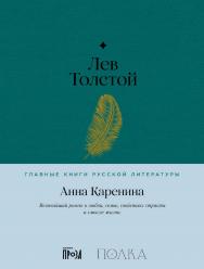 Анна Каренина — (Серия «Главные книги русской литературы»). ISBN 978-5-9614-8305-5