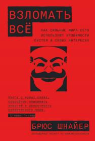 Взломать всё: Как сильные мира сего используют уязвимости систем в своих интересах / Пер. с англ. ISBN 978-5-9614-8310-9