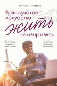 Французское искусство жить не напрягаясь / Пер. с фр. ISBN 978-5-9614-8312-3
