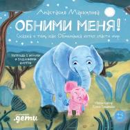 Обними меня! Сказка о том, как Обнимашка хотел спасти мир ISBN 978-5-9614-8320-8