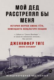 Мой дед расстрелял бы меня: История внучки Амона Гёта, коменданта концлагеря Плашов / Пер. с нем. ISBN 978-5-9614-8325-3