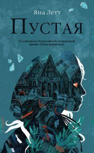 Пустая ISBN 978-5-9614-8326-0
