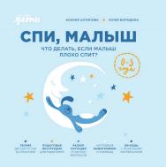 Спи, малыш: Что делать, если малыш плохо спит? ISBN 978-5-9614-8336-9